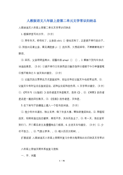 人教版语文八年级上册第二单元文学常识归纳总