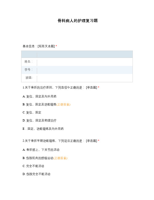骨科病人的护理复习题
