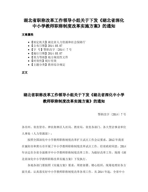 湖北省职称改革工作领导小组关于下发《湖北省深化中小学教师职称制度改革实施方案》的通知