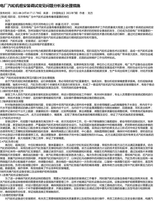 电厂汽轮机组安装调试常见问题分析及处理措施