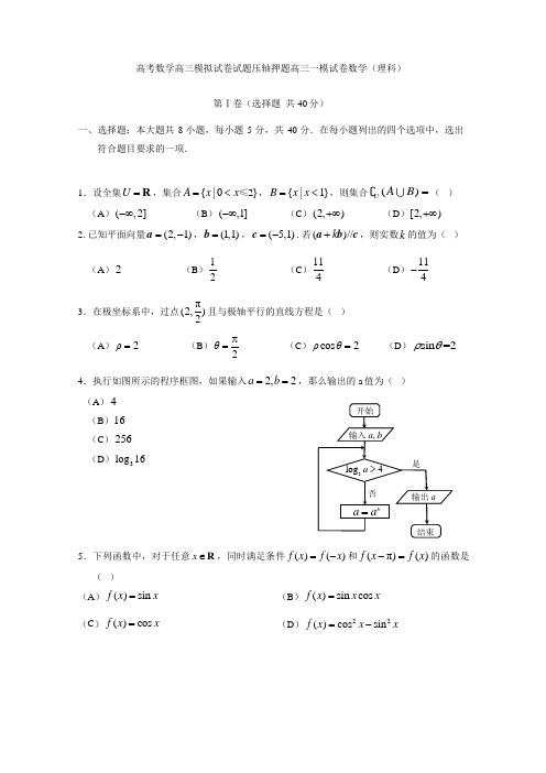 高考数学高三模拟试卷试题压轴押题高三一模试卷数学理科