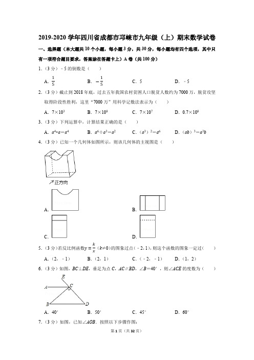 2019-2020学年四川省成都市邛崃市九年级(上)期末数学试卷