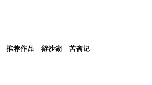 2019-2020学年人教版语文选修中国古代诗歌散文欣赏课件:第六单元 推荐作品