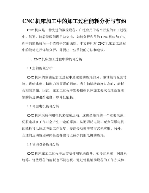 CNC机床加工中的加工过程能耗分析与节约