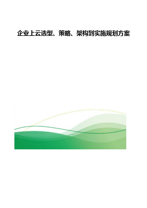 企业上云选型、策略、架构到实施规划方案