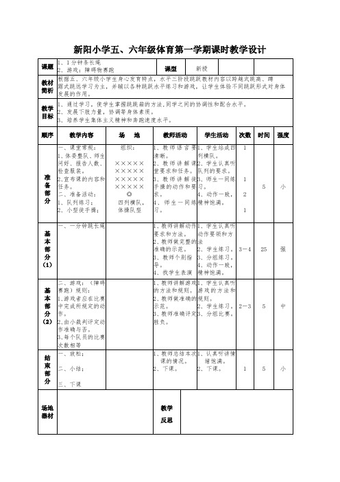 人教新课标小学体育五至六年级《体操类运动 3.跳绳 3.穿梭跳长绳与发展体能》优质课教学设计