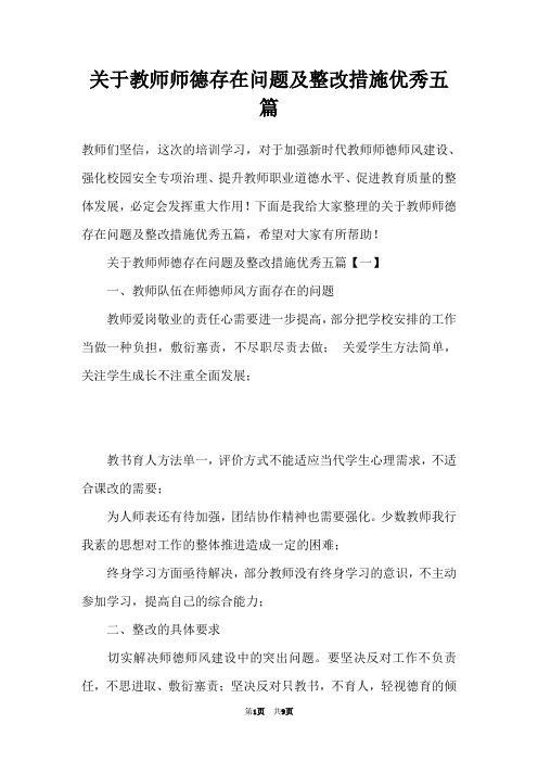 关于教师师德存在问题及整改措施优秀五篇