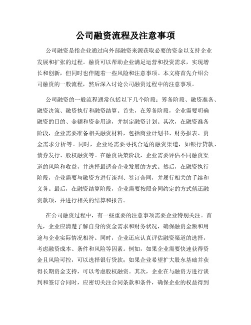 公司融资流程及注意事项