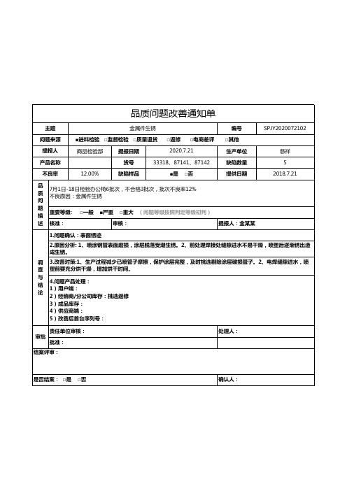 品质改善通知单