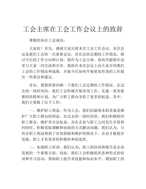 工会主席在工会工作会议上的致辞