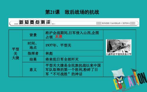 八年级历史上册第六单元中华民族的抗日战争第21课敌后战场的抗战新人教版