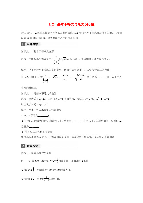 高中数学 第三章 不等式 3.2 基本不等式与最大(小)值学案 北师大版必修5-北师大版高一必修5数