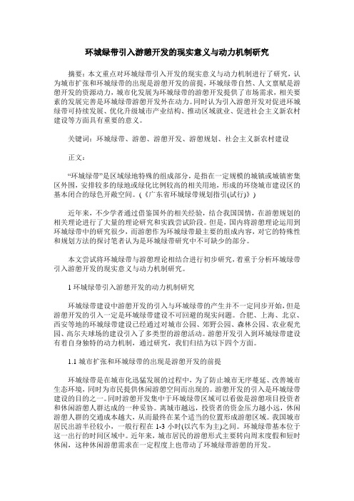 环城绿带引入游憩开发的现实意义与动力机制研究