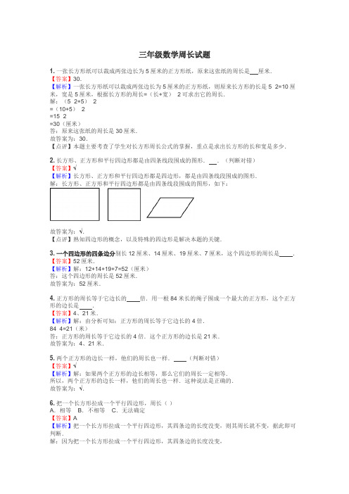 三年级数学周长试题
