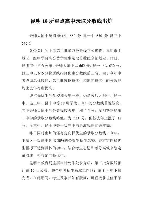 昆明18所重点高中录取分数线出炉