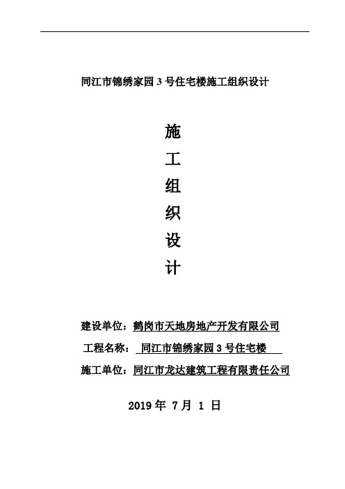 同江市锦绣家园3号住宅楼施工组织设计