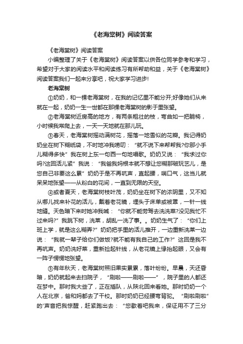 《老海棠树》阅读答案