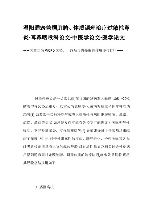 温阳通窍兼顾脏腑、体质调理治疗过敏性鼻炎-耳鼻咽喉科论文-中医学论文-医学论文