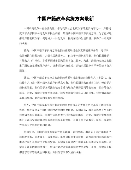 中国户籍改革实施方案最新