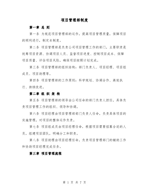 项目管理部制度(4篇)