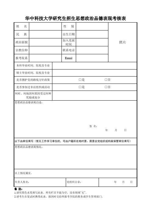 研究生招生思想政治品德表现考核表