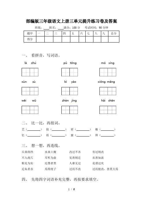 部编版三年级语文上册三单元提升练习卷及答案