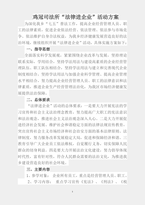 “法律进企业”活动的实施方案