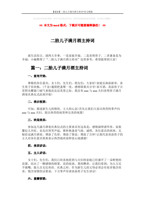 【最新】二胎儿子满月酒主持词-范文模板 (3页)