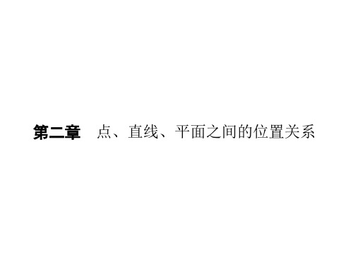 高一数学人教A版必修二课件：2.1.1 平面