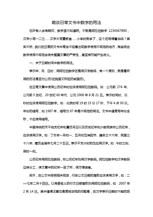 略谈文章中数字的用法