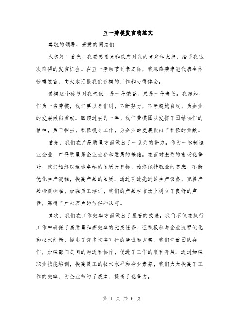 五一劳模发言稿范文（三篇）