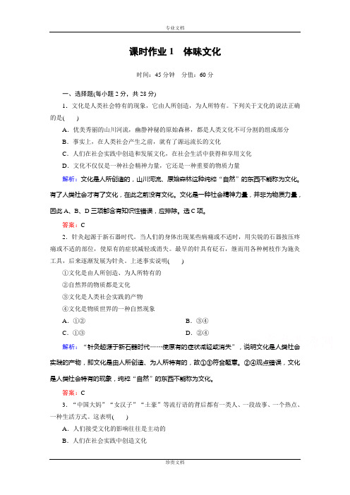 【红对勾】高中政治必修三习题：第一课 第一课时 体味文化 课时作业 Word版含解析[ 高考]