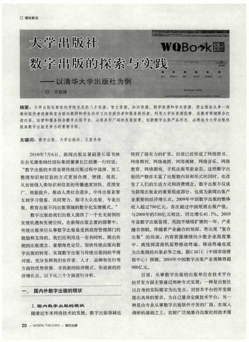 大学出版社数字出版的探索与实践——以清华大学出版社为例