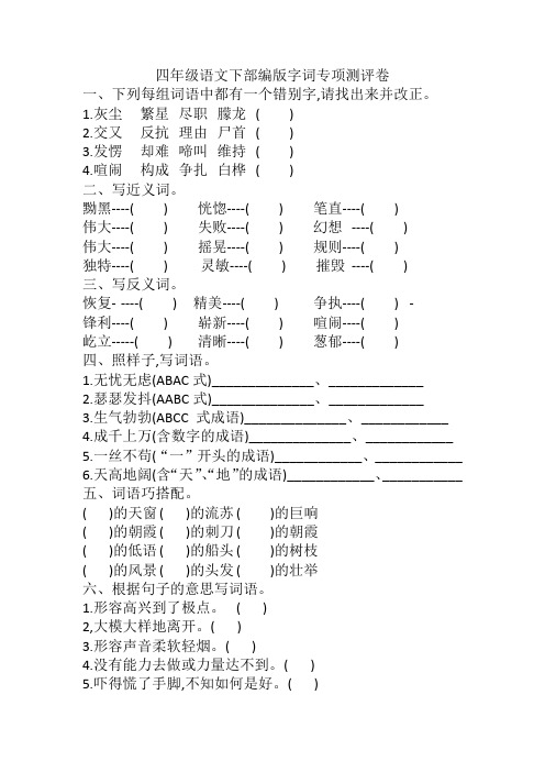 部编版语文四年级下册字词专项测评卷(含答案)