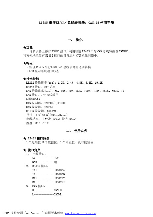 RS485 串行口 CAN 总线转换器：CAN485 说明书