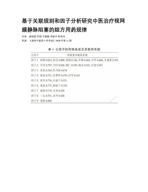 基于关联规则和因子分析研究中医治疗视网膜静脉阻塞的组方用药规律