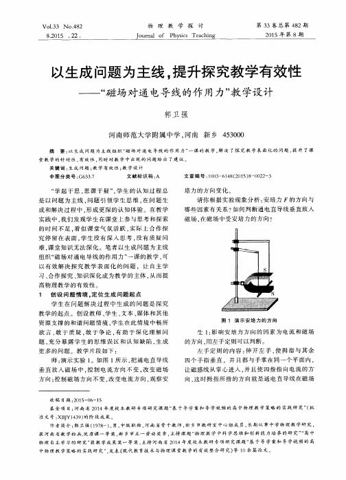 以生成问题为主线,提升探究教学有效性——“磁场对通电导线的作