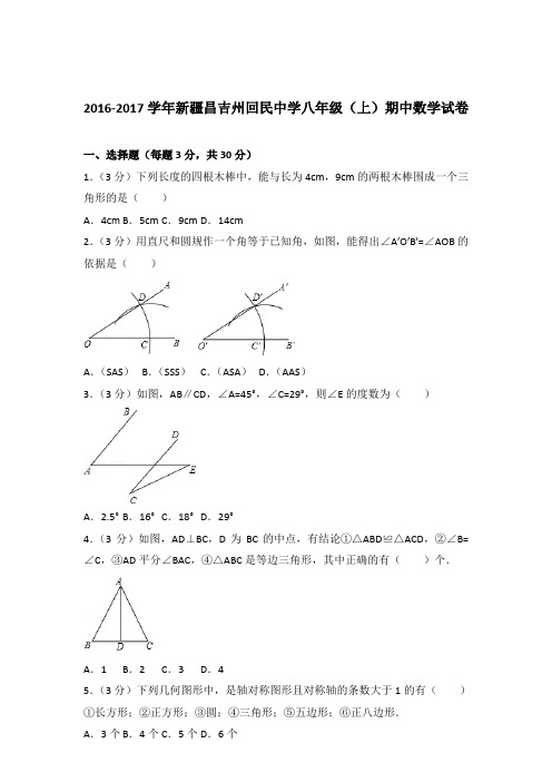【精品】2016-2017年新疆昌吉州回民中学八年级(上)期中数学试卷带答案
