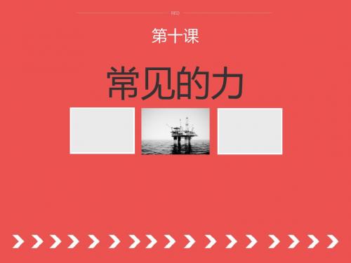 科学四年级上冀教版9常见的力课件