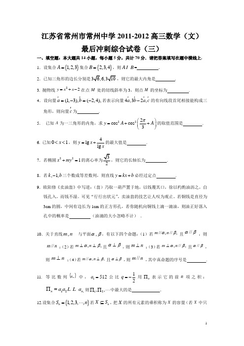 江苏省常州市常州中学2012届高三最后冲刺综合练习(三,文数)