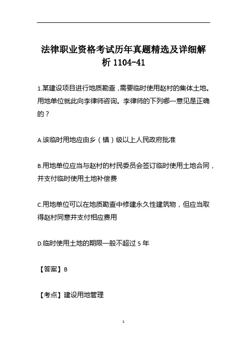 法律职业资格考试历年真题精选及详细解析1104-41