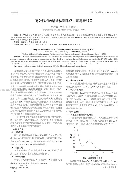 高效液相色谱法检测牛奶中氯霉素残留