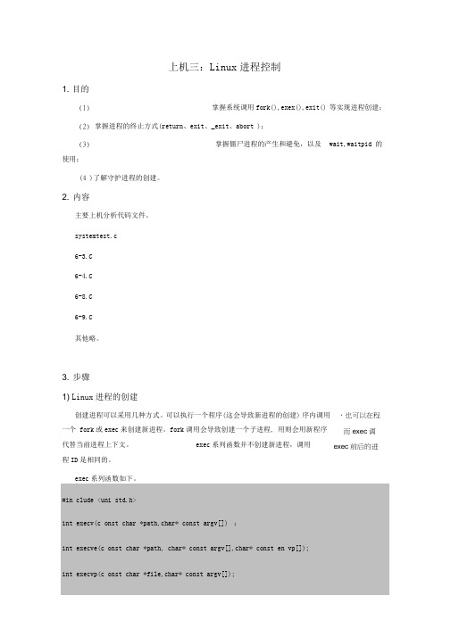 Linux程序设计上机指导书3：Linux进程控制