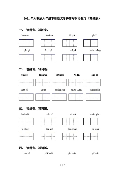 2021年人教版六年级下册语文看拼音写词语复习(精编版)