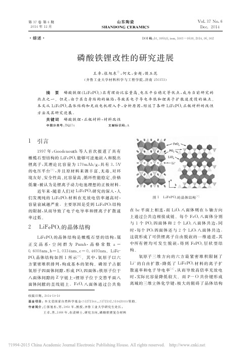 磷酸铁锂改性的研究进展_王卓