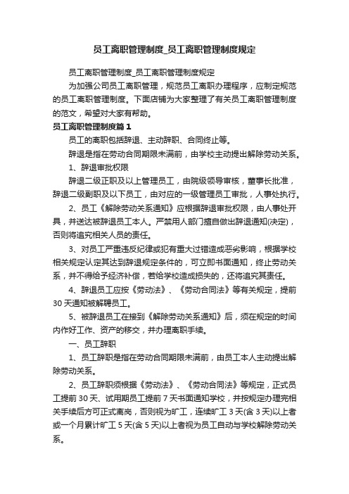 员工离职管理制度_员工离职管理制度规定