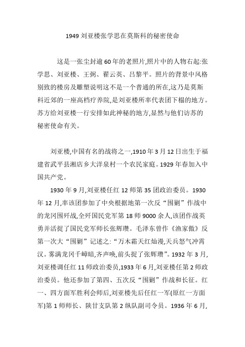 1949刘亚楼张学思在莫斯科的秘密使命