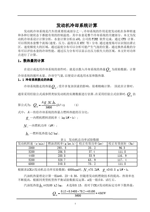 发动机冷却系统计算