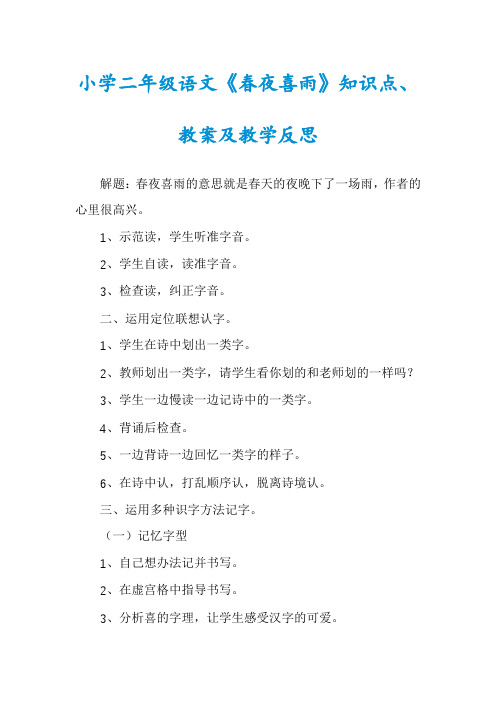 小学二年级语文《春夜喜雨》知识点、教案及教学反思