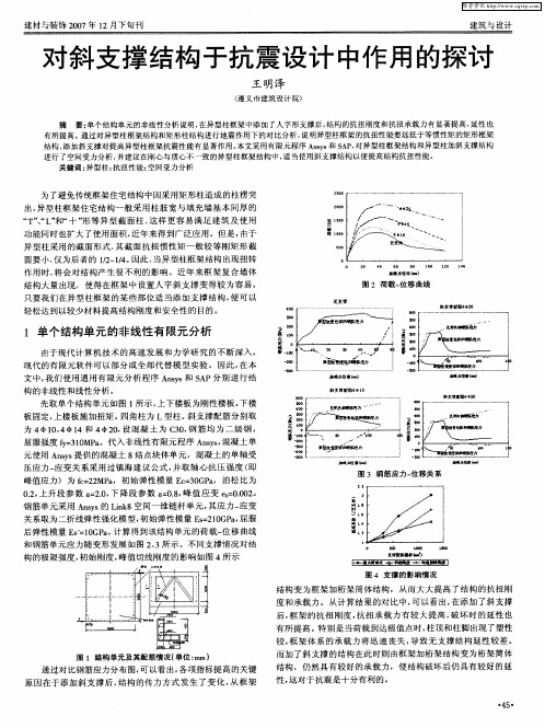 对斜支撑结构于抗震设计中作用的探讨